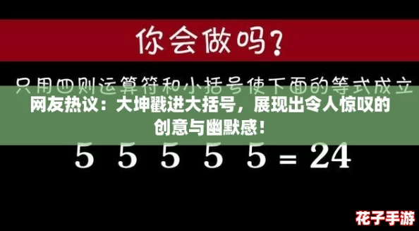 网友热议：大坤戳进大括号，展现出令人惊叹的创意与幽默感！