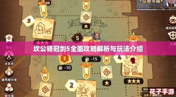 坎公骑冠剑5全面攻略解析与玩法介绍 坎公骑冠剑5全面攻略解析与玩法介绍