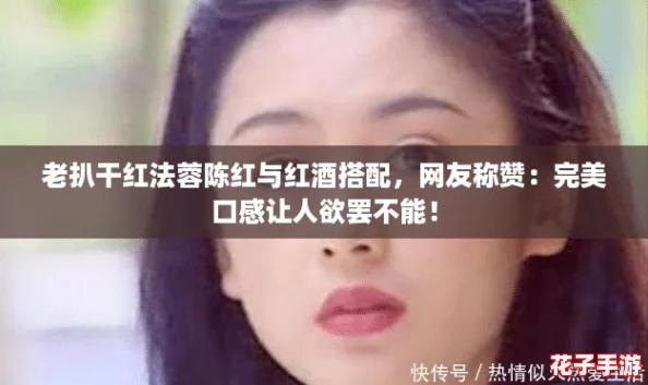 老扒干红法蓉陈红与红酒搭配,网友称赞:完美口感让人欲罢不能! 老扒干红法蓉陈红与红酒搭配,网友称赞:完美口感让人欲罢不能!