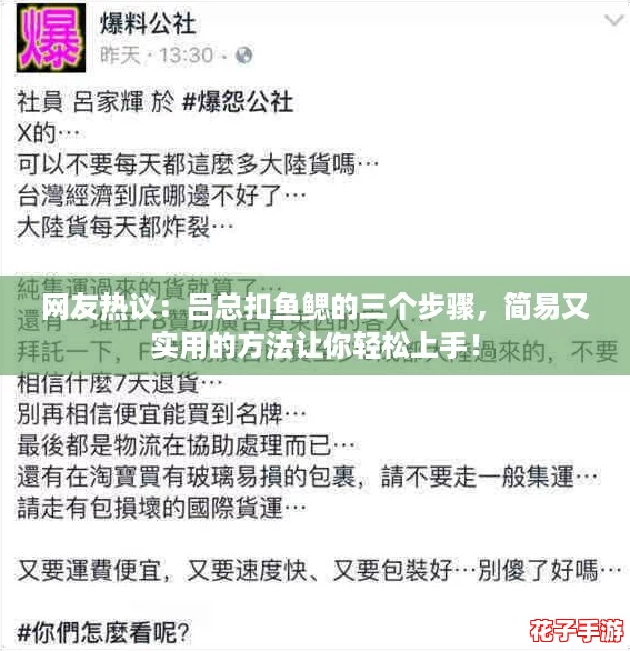 网友热议:吕总扣鱼鳃的三个步骤,简易又实用的方法让你轻松上手! 网友热议:吕总扣鱼鳃的三个步骤,简易又实用的方法让你轻松上手!