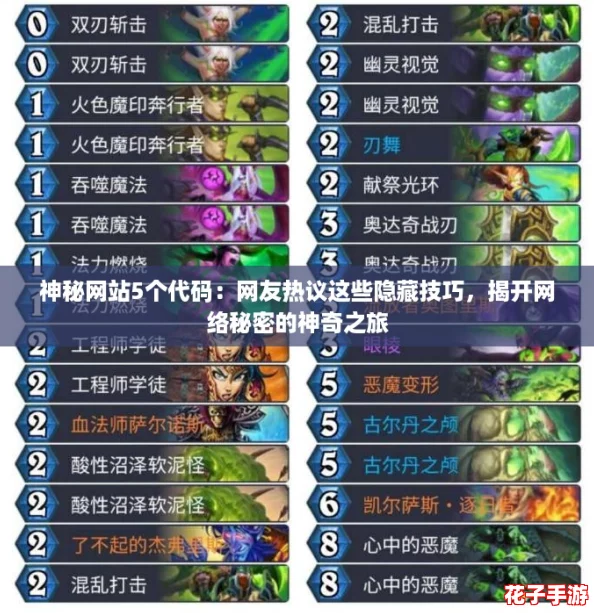 神秘网站5个代码：网友热议这些隐藏技巧，揭开网络秘密的神奇之旅