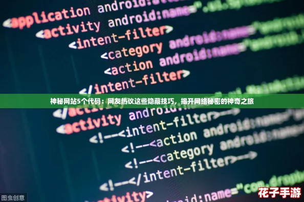 神秘网站5个代码:网友热议这些隐藏技巧,揭开网络秘密的神奇之旅 神秘网站5个代码:网友热议这些隐藏技巧,揭开网络秘密的神奇之旅