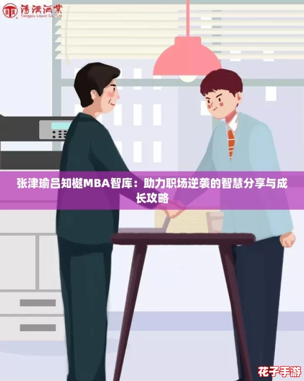 张津瑜吕知樾MBA智库：助力职场逆袭的智慧分享与成长攻略