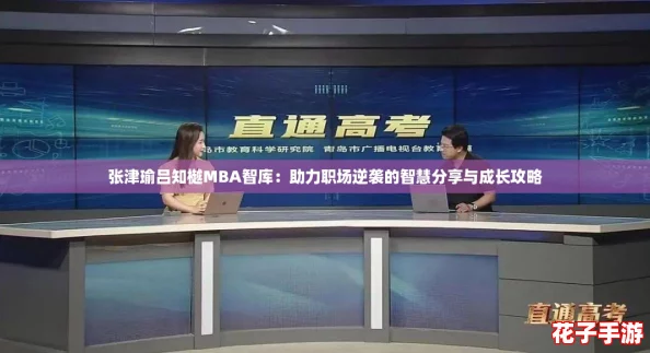 张津瑜吕知樾MBA智库:助力职场逆袭的智慧分享与成长攻略 张津瑜吕知樾MBA智库:助力职场逆袭的智慧分享与成长攻略