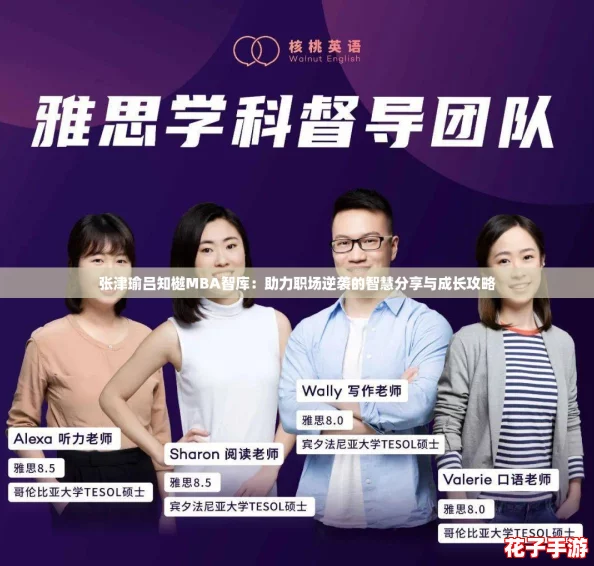 张津瑜吕知樾MBA智库:助力职场逆袭的智慧分享与成长攻略 张津瑜吕知樾MBA智库:助力职场逆袭的智慧分享与成长攻略