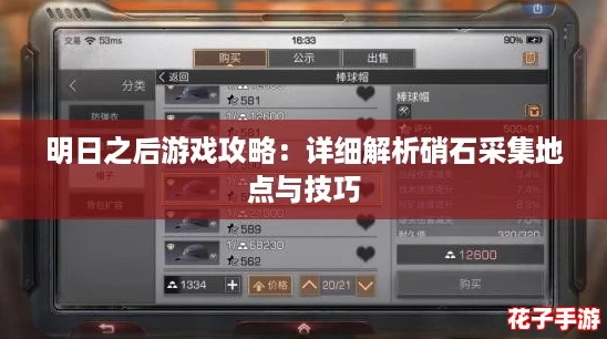 明日之后游戏攻略：详细解析硝石采集地点与技巧