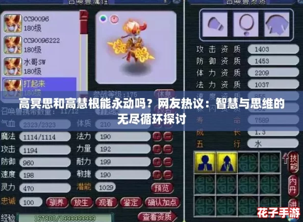 高冥思和高慧根能永动吗?网友热议:智慧与思维的无尽循环探讨 高冥思和高慧根能永动吗?网友热议:智慧与思维的无尽循环探讨