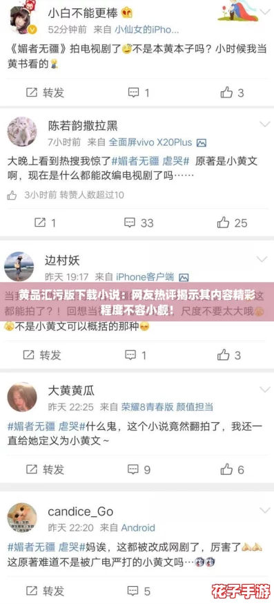 黄品汇污版下载小说：网友热评揭示其内容精彩程度不容小觑！