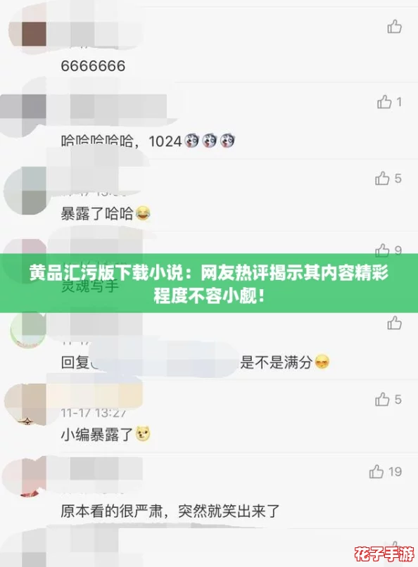 黄品汇污版下载小说：网友热评揭示其内容精彩程度不容小觑！