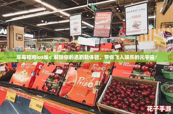 草莓视频ios版:解锁你的追剧新体验,带你飞入娱乐的元宇宙! 草莓视频ios版:解锁你的追剧新体验,带你飞入娱乐的元宇宙!