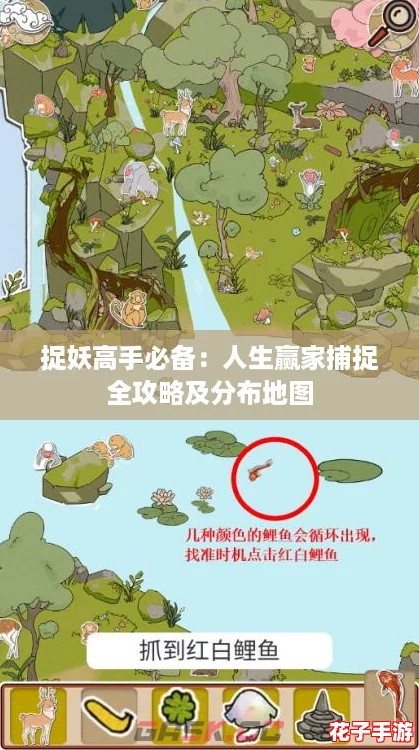 捉妖高手必备：人生赢家捕捉全攻略及分布地图