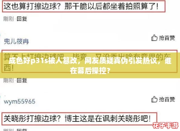 成色好p31s被人篡改，网友质疑真伪引发热议，谁在幕后操控？
