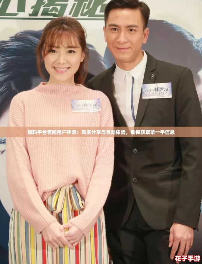 爆料平台官网用户评测：真实分享与互动体验，助你获取第一手信息