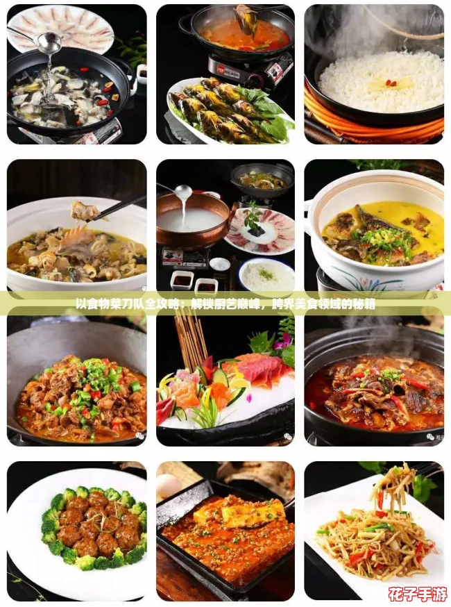 以食物菜刀队全攻略:解锁厨艺巅峰,跨界美食领域的秘籍 以食物菜刀队全攻略:解锁厨艺巅峰,跨界美食领域的秘籍