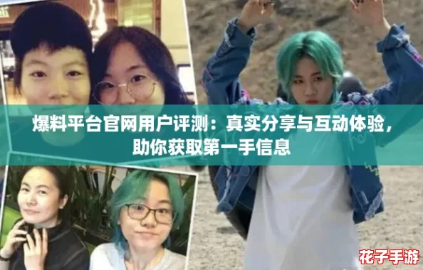 爆料平台官网用户评测:真实分享与互动体验,助你获取第一手信息 爆料平台官网用户评测:真实分享与互动体验,助你获取第一手信息