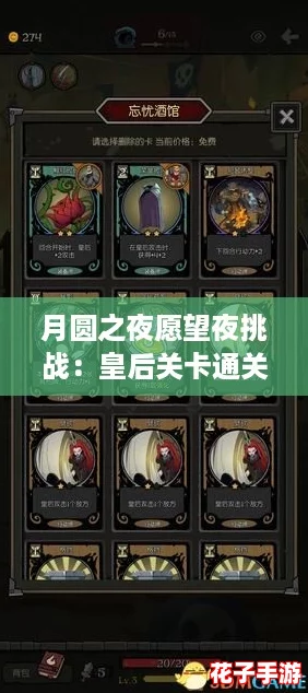 月圆之夜愿望夜挑战：皇后关卡通关策略与技巧详解