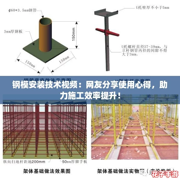 钢模安装技术视频：网友分享使用心得，助力施工效率提升！