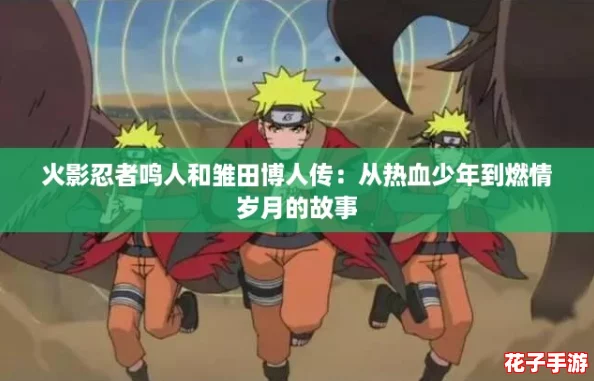 火影忍者鸣人和雏田博人传：从热血少年到燃情岁月的故事