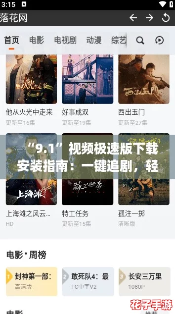 “9.1”视频极速版下载安装指南：一键追剧，轻松畅享热播影视盛宴