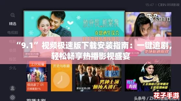 “9.1”视频极速版下载安装指南：一键追剧，轻松畅享热播影视盛宴