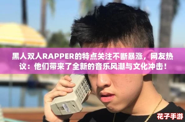 黑人双人RAPPER的特点关注不断暴涨，网友热议：他们带来了全新的音乐风潮与文化冲击！