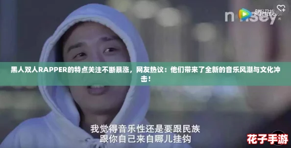 黑人双人RAPPER的特点关注不断暴涨,网友热议:他们带来了全新的音乐风潮与文化冲击! 黑人双人RAPPER的特点关注不断暴涨,网友热议:他们带来了全新的音乐风潮与文化冲击!