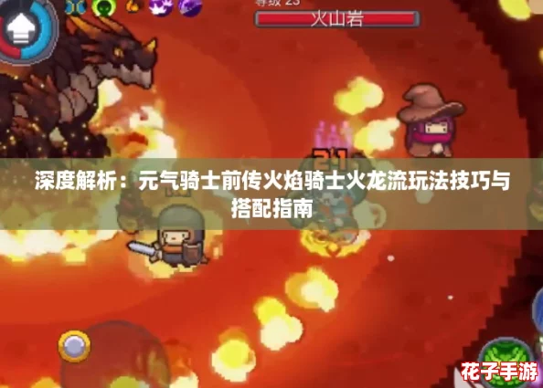 深度解析：元气骑士前传火焰骑士火龙流玩法技巧与搭配指南