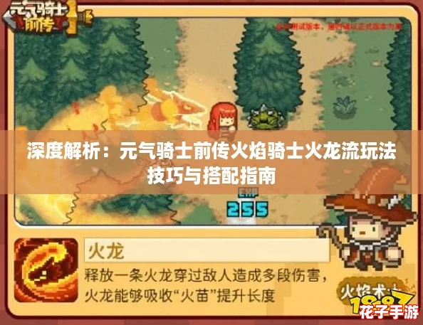 深度解析:元气骑士前传火焰骑士火龙流玩法技巧与搭配指南 深度解析:元气骑士前传火焰骑士火龙流玩法技巧与搭配指南