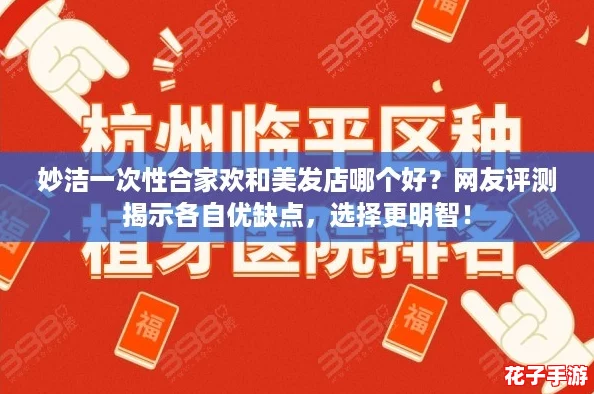 妙洁一次性合家欢和美发店哪个好？网友评测揭示各自优缺点，选择更明智！