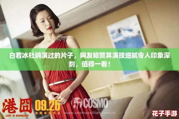 白若冰杜鹃演过的片子，网友称赞其演技细腻令人印象深刻，值得一看！