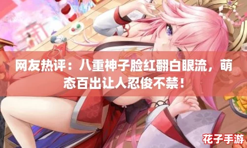 网友热评：八重神子脸红翻白眼流，萌态百出让人忍俊不禁！