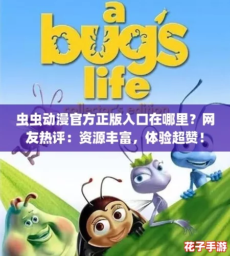 虫虫动漫官方正版入口在哪里？网友热评：资源丰富，体验超赞！