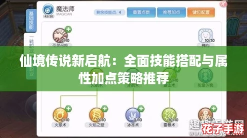 仙境传说新启航：全面技能搭配与属性加点策略推荐