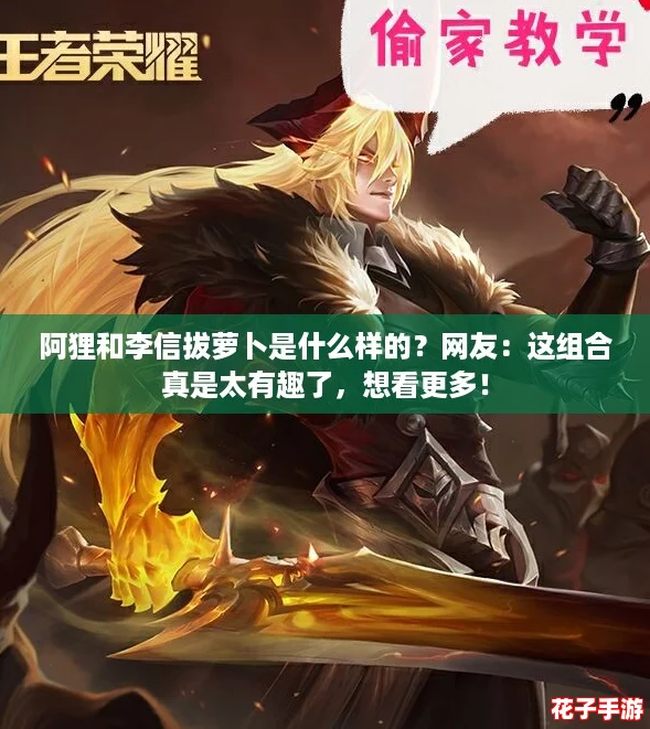 阿狸和李信拔萝卜是什么样的？网友：这组合真是太有趣了，想看更多！
