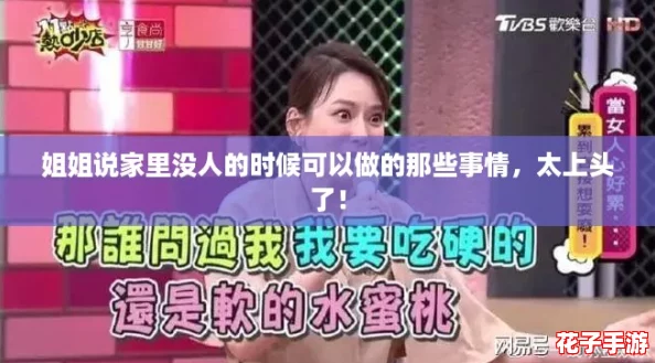 姐姐说家里没人的时候可以做的那些事情，太上头了！