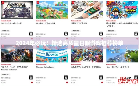 2024年必玩！精选高质量日服游戏推荐榜单