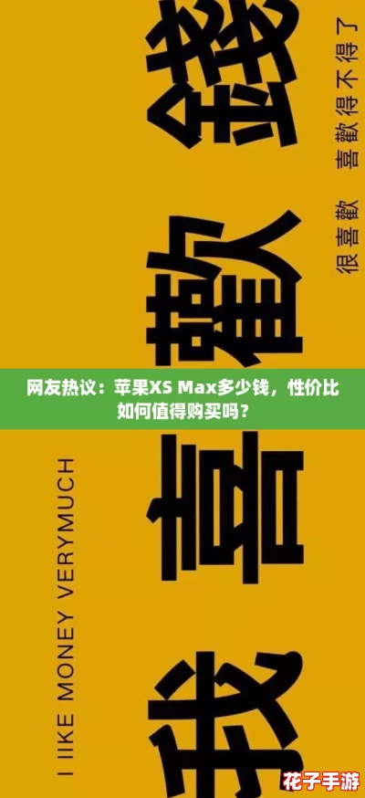 网友热议：苹果XS Max多少钱，性价比如何值得购买吗？