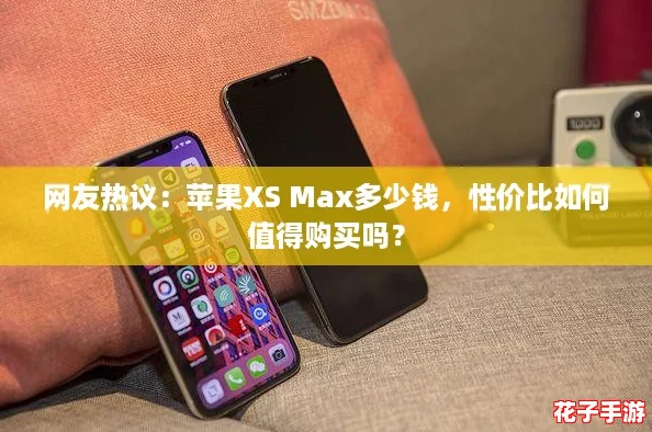 网友热议:苹果XS Max多少钱,性价比如何值得购买吗? 网友热议:苹果XS Max多少钱,性价比如何值得购买吗?
