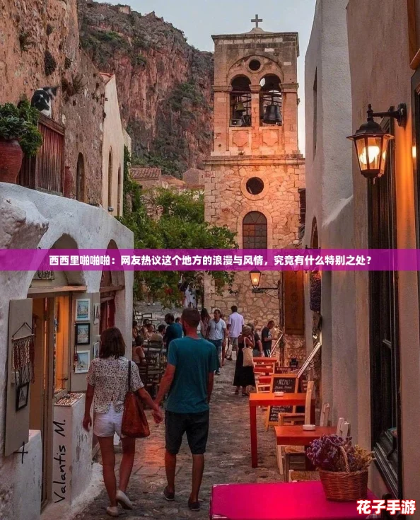 西西里啪啪啪：网友热议这个地方的浪漫与风情，究竟有什么特别之处？