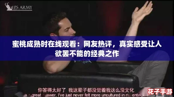 蜜桃成熟时在线观看:网友热评,真实感受让人欲罢不能的经典之作 蜜桃成熟时在线观看:网友热评,真实感受让人欲罢不能的经典之作