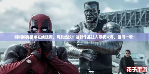 锵锵锵完整版在线观看，网友热议：这部作品让人意犹未尽，值得一看！