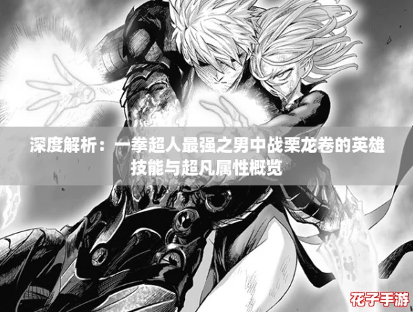 深度解析：一拳超人最强之男中战栗龙卷的英雄技能与超凡属性概览
