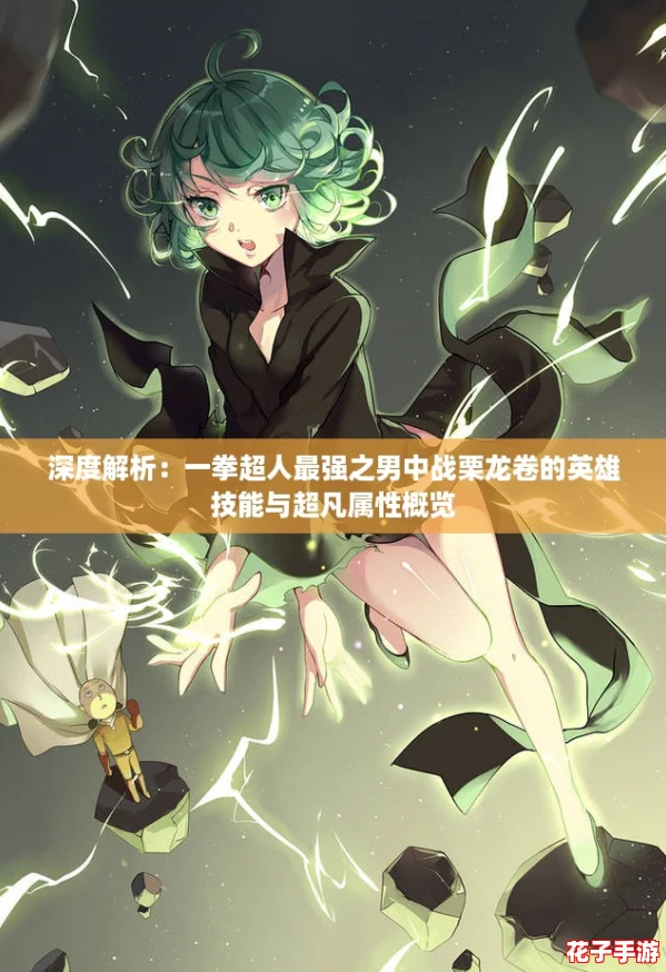 深度解析:一拳超人最强之男中战栗龙卷的英雄技能与超凡属性概览 深度解析:一拳超人最强之男中战栗龙卷的英雄技能与超凡属性概览