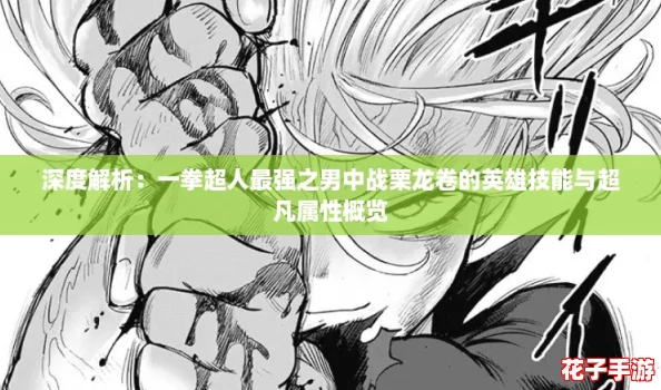 深度解析:一拳超人最强之男中战栗龙卷的英雄技能与超凡属性概览 深度解析:一拳超人最强之男中战栗龙卷的英雄技能与超凡属性概览