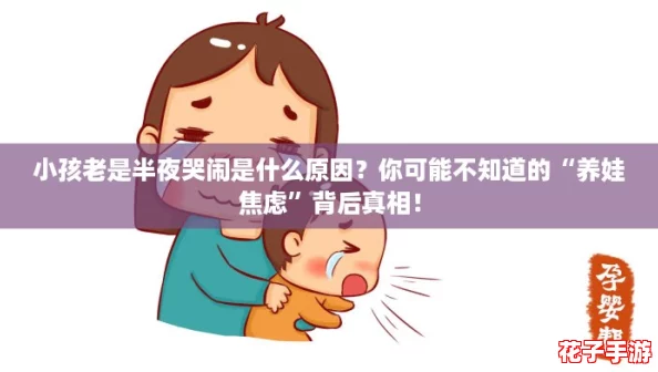 小孩老是半夜哭闹是什么原因？你可能不知道的“养娃焦虑”背后真相！