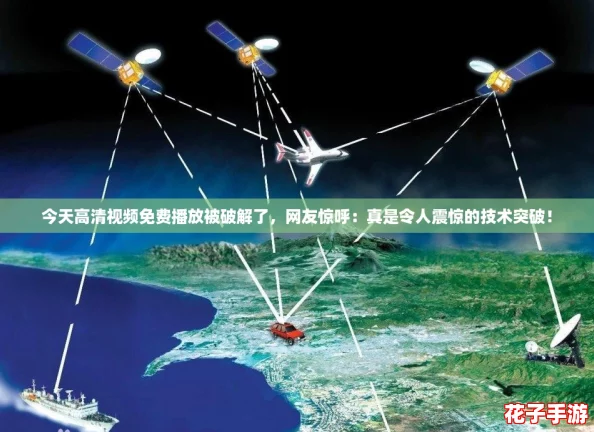 今天高清视频免费播放被破解了，网友惊呼：真是令人震惊的技术突破！
