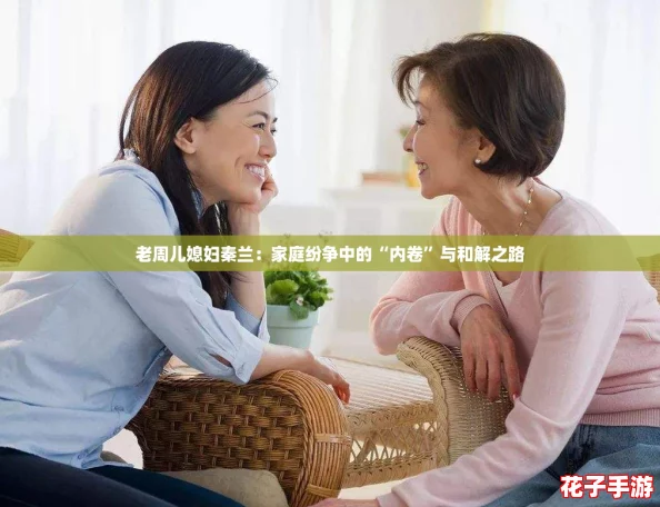 老周儿媳妇秦兰：家庭纷争中的“内卷”与和解之路