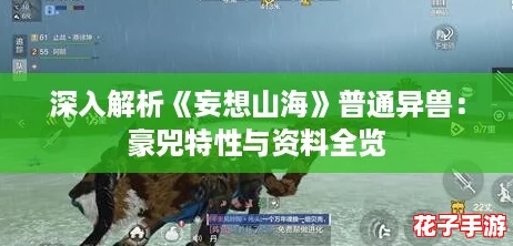 深入解析《妄想山海》普通异兽:豪兕特性与资料全览 深入解析《妄想山海》普通异兽:豪兕特性与资料全览