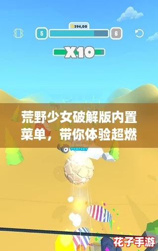 荒野少女破解版内置菜单，带你体验超燃的游戏乐趣与刺激挑战