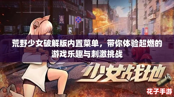 荒野少女破解版内置菜单,带你体验超燃的游戏乐趣与刺激挑战 荒野少女破解版内置菜单,带你体验超燃的游戏乐趣与刺激挑战